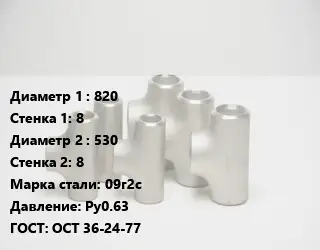 Тройник стальной 820х8 -530х8 Сталь: 09г2с Ру0.63 ГОСТ: ОСТ 36-24-77